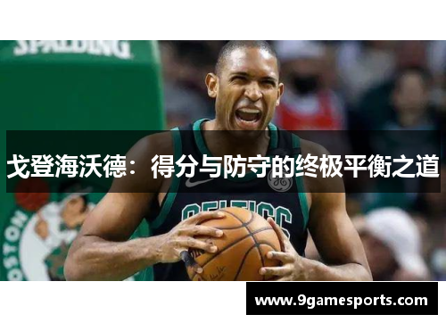 戈登海沃德：得分与防守的终极平衡之道
