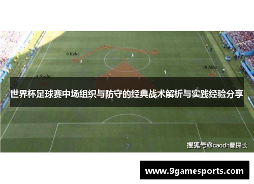 世界杯足球赛中场组织与防守的经典战术解析与实践经验分享