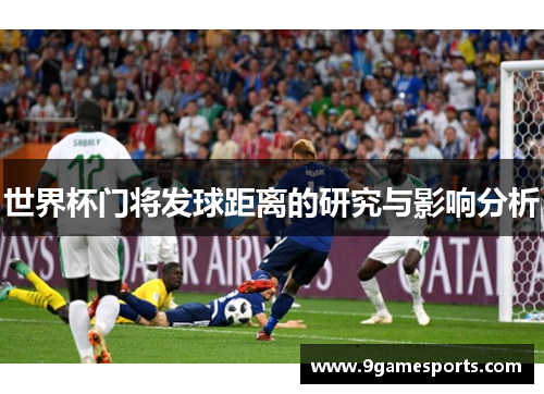 世界杯门将发球距离的研究与影响分析