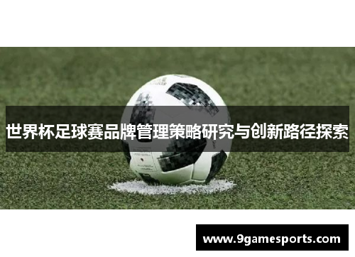 世界杯足球赛品牌管理策略研究与创新路径探索