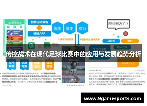传控战术在现代足球比赛中的应用与发展趋势分析