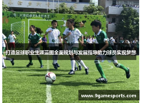 打造足球职业生涯蓝图全面规划与发展指导助力球员实现梦想