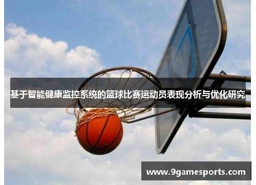 基于智能健康监控系统的篮球比赛运动员表现分析与优化研究