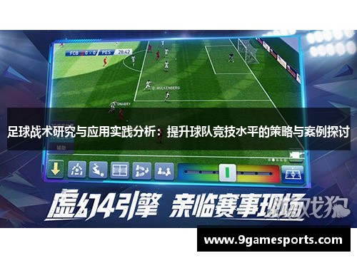 足球战术研究与应用实践分析：提升球队竞技水平的策略与案例探讨
