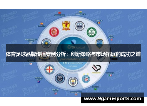 体育足球品牌传播案例分析：创新策略与市场拓展的成功之道