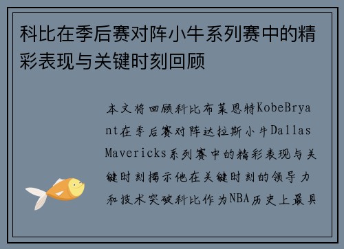 科比在季后赛对阵小牛系列赛中的精彩表现与关键时刻回顾