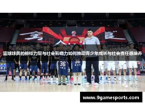 篮球球员的榜样力量与社会影响力如何推动青少年成长与社会责任感培养