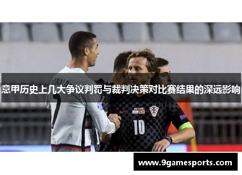 意甲历史上几大争议判罚与裁判决策对比赛结果的深远影响