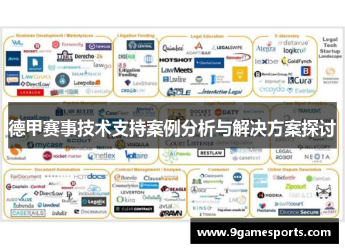 德甲赛事技术支持案例分析与解决方案探讨