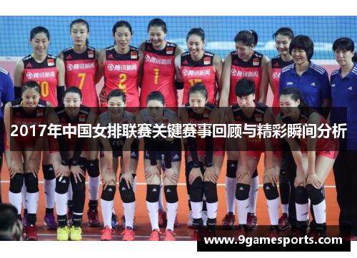 2017年中国女排联赛关键赛事回顾与精彩瞬间分析