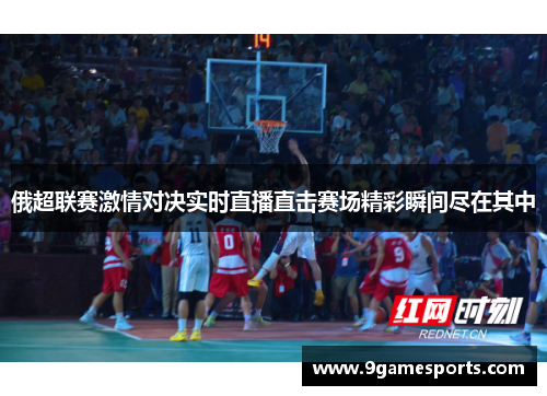 俄超联赛激情对决实时直播直击赛场精彩瞬间尽在其中