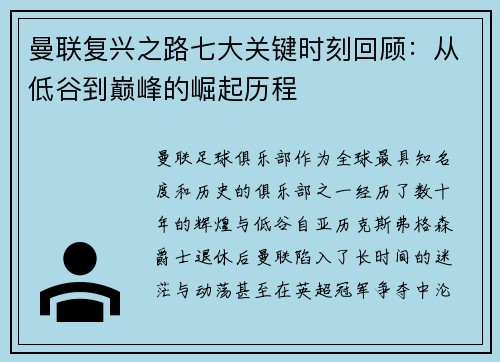 曼联复兴之路七大关键时刻回顾：从低谷到巅峰的崛起历程