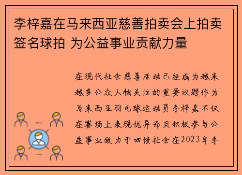 李梓嘉在马来西亚慈善拍卖会上拍卖签名球拍 为公益事业贡献力量
