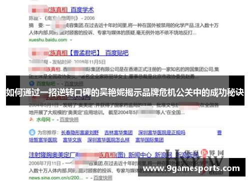 如何通过一招逆转口碑的吴艳妮揭示品牌危机公关中的成功秘诀