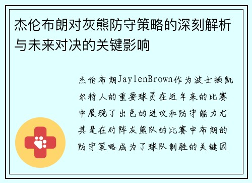 杰伦布朗对灰熊防守策略的深刻解析与未来对决的关键影响