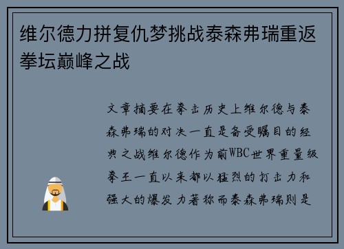 维尔德力拼复仇梦挑战泰森弗瑞重返拳坛巅峰之战