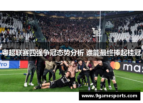 粤超联赛四强争冠态势分析 谁能最终捧起桂冠