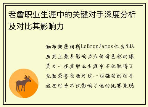 老詹职业生涯中的关键对手深度分析及对比其影响力