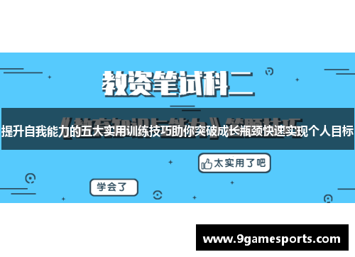 提升自我能力的五大实用训练技巧助你突破成长瓶颈快速实现个人目标