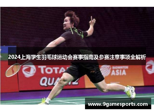 2024上海学生羽毛球运动会赛事指南及参赛注意事项全解析