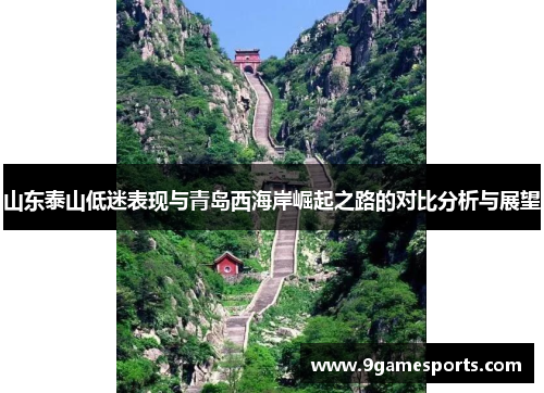 山东泰山低迷表现与青岛西海岸崛起之路的对比分析与展望