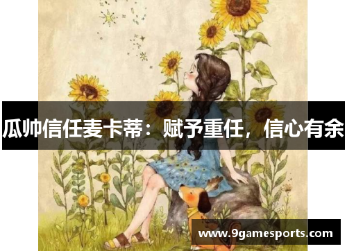 瓜帅信任麦卡蒂：赋予重任，信心有余