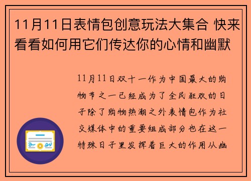 11月11日表情包创意玩法大集合 快来看看如何用它们传达你的心情和幽默