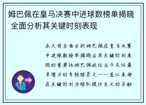 姆巴佩在皇马决赛中进球数榜单揭晓 全面分析其关键时刻表现