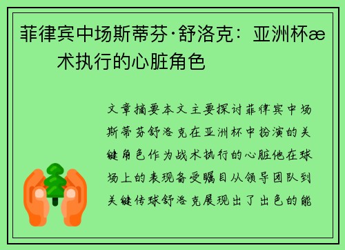 菲律宾中场斯蒂芬·舒洛克：亚洲杯战术执行的心脏角色
