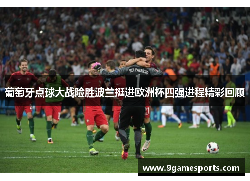 葡萄牙点球大战险胜波兰挺进欧洲杯四强进程精彩回顾