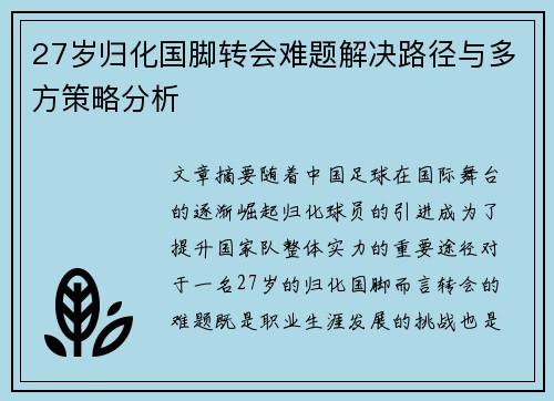 27岁归化国脚转会难题解决路径与多方策略分析