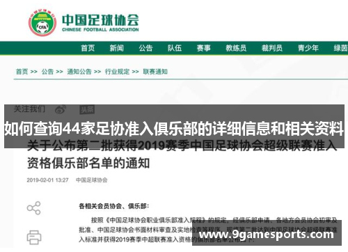 如何查询44家足协准入俱乐部的详细信息和相关资料