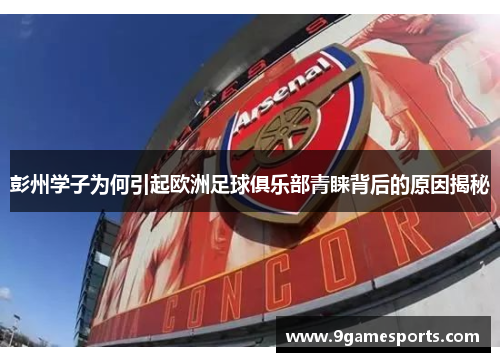 彭州学子为何引起欧洲足球俱乐部青睐背后的原因揭秘