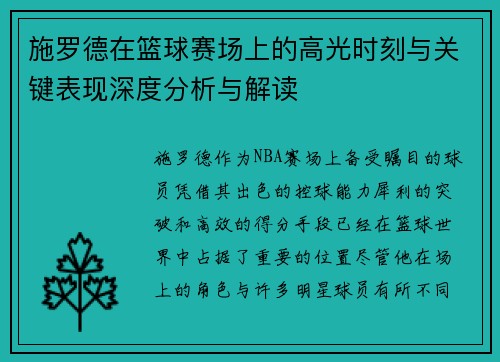 施罗德在篮球赛场上的高光时刻与关键表现深度分析与解读