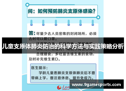 儿童支原体肺炎防治的科学方法与实践策略分析