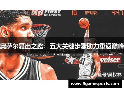 奥萨尔复出之路：五大关键步骤助力重返巅峰