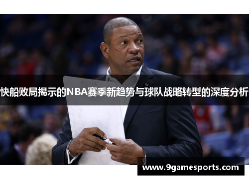 快船败局揭示的NBA赛季新趋势与球队战略转型的深度分析