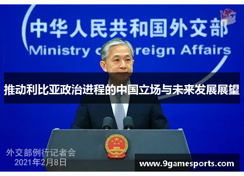 推动利比亚政治进程的中国立场与未来发展展望