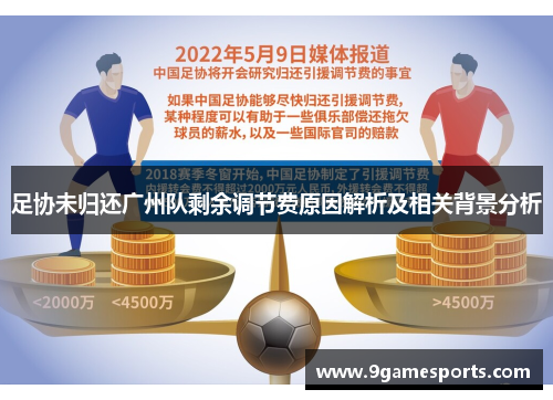 足协未归还广州队剩余调节费原因解析及相关背景分析