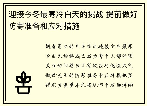 迎接今冬最寒冷白天的挑战 提前做好防寒准备和应对措施