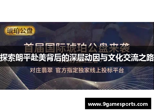探索朗平赴美背后的深层动因与文化交流之路