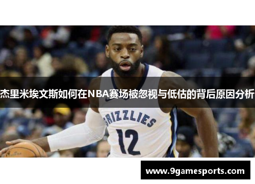 杰里米埃文斯如何在NBA赛场被忽视与低估的背后原因分析