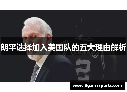 朗平选择加入美国队的五大理由解析