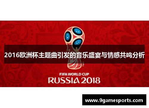 2016欧洲杯主题曲引发的音乐盛宴与情感共鸣分析