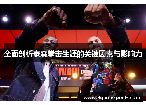 全面剖析泰森拳击生涯的关键因素与影响力