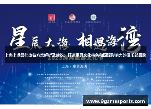 上海上港最佳改名方案解析及建议：打造更具文化特色和国际影响力的俱乐部品牌