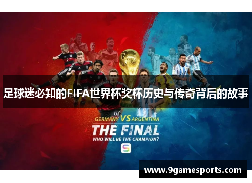 足球迷必知的FIFA世界杯奖杯历史与传奇背后的故事