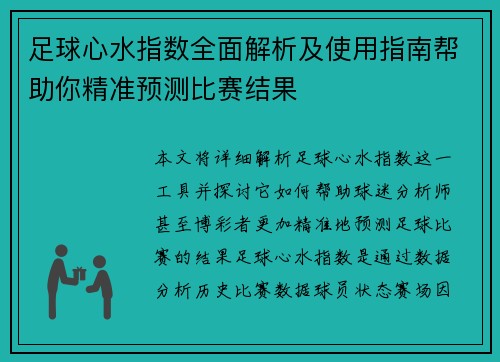 足球心水指数全面解析及使用指南帮助你精准预测比赛结果