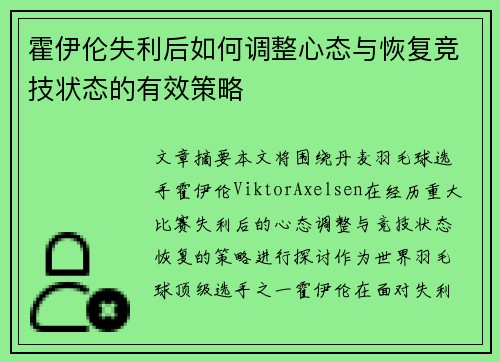霍伊伦失利后如何调整心态与恢复竞技状态的有效策略