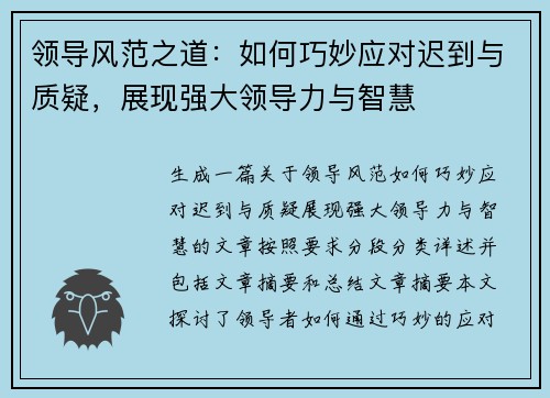领导风范之道：如何巧妙应对迟到与质疑，展现强大领导力与智慧